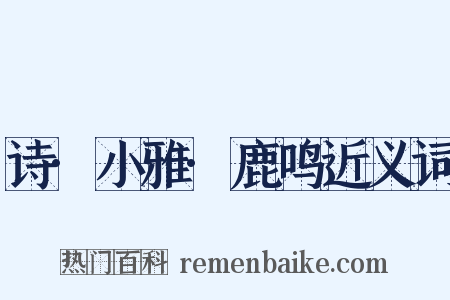 诗·小雅·鹿鸣近义词是什么意思的图片